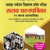 विद्याभारती जवाहर नवोदय विद्यालय प्रवेश परीक्षा सराव प्रश्नपत्रिका 2027 Std. 6 (22 सराव प्रश्नपत्रिका) | श्री. बा.गो. पांचाळ, सौ संगीता उदय जोशी | विद्याभारती प्रकाशन (Vidyabharatee Prakashan)