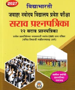 विद्याभारती जवाहर नवोदय विद्यालय प्रवेश परीक्षा सराव प्रश्नपत्रिका 2027 Std. 6 (22 सराव प्रश्नपत्रिका) | श्री. बा.गो. पांचाळ, सौ संगीता उदय जोशी | विद्याभारती प्रकाशन (Vidyabharatee Prakashan)
