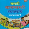मराठी बालभारती व्यवसाय इयत्ता पहिली (STD 1ST) |  नवनीत एज्युकेशन (इंडिया) लि (Navneet Education India Ltd)