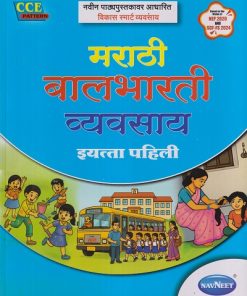 मराठी बालभारती व्यवसाय इयत्ता पहिली (STD 1ST) |  नवनीत एज्युकेशन (इंडिया) लि (Navneet Education India Ltd)