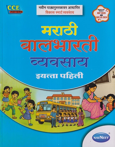 मराठी बालभारती व्यवसाय इयत्ता पहिली (STD 1ST) | नवनीत एज्युकेशन (इंडिया) लि (Navneet Education India Ltd)