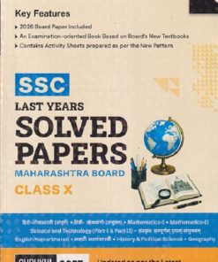 SSC MAHARASHTRA BOARD LAST YEARS SOLVED PAPERS (INCLUDING SAMPLE PAPERS) ENGLISH MEDIUM FOR 2025 EXAMINATION CLASS X / 10TH | GURUKUL