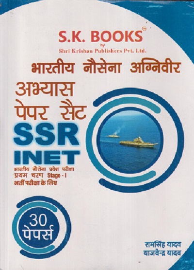 भारतीय नौसेना अग्निवीर SSR INET अभ्यास पेपर सैट | SK BOOK PUBLICATION
