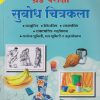 ग्रेड परिक्षा सुबोध चित्रकला | सुबोध नार्वेकर,  | NAVNEET