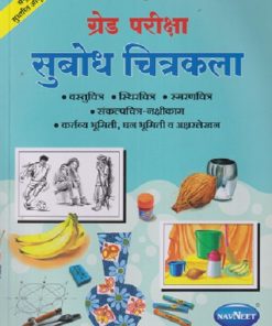 ग्रेड परिक्षा सुबोध चित्रकला | सुबोध नार्वेकर,  | NAVNEET