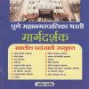 पुणे महानगरपालिका भरती मार्गदर्शक (Pune Mahanagarpalika Bharti Margadarkshak)