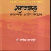 UPSC/MPSC, NET/SET समाजशास्त्र संकल्पना आणि सिद्धांत | डॉ.प्रदीप आगलावे | श्री साईनाथ प्रकाशन (Shri Sainath Prakashan)
