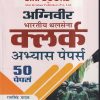 अग्निवीर भारतीय थलसेना क्लर्क अभ्यास  पेपर्स (50  पेपर्स) | रामसिंह यादव, याजवेंद्र यादव | SHRI KRISHAN PUBLISHER / S.K. BOOKS