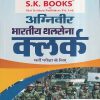 अग्निवीर भारतीय थलसेना क्लर्क भर्ती परीक्षा के लिए  | रामसिंह यादव, याजवेंद्र यादव | SHRI KRISHAN PUBLISHER / S.K. BOOKS