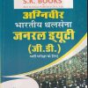 अग्निवीर भारतीय थलसेना जनरल ड्यूटी (जी.डी) भर्ती परीक्षा के लिए  | रामसिंह यादव, याजवेंद्र यादव | SHRI KRISHAN PUBLISHER / S.K. BOOKS