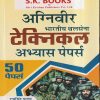 अग्निवीर भारतीय थलसेना टेक्निकल अभ्यास  पेपर्स (50  पेपर्स) | रामसिंह यादव, याजवेंद्र यादव | SHRI KRISHAN PUBLISHER / S.K. BOOKS