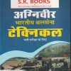 अग्निवीर भारतीय थलसेना टेक्निकल भर्ती परीक्षा के लिए  | रामसिंह यादव, याजवेंद्र यादव | SHRI KRISHAN PUBLISHER / S.K. BOOKS