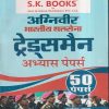 अग्निवीर भारतीय थलसेना ट्रेड्समैन अभ्यास  पेपर्स (50  पेपर्स) | रामसिंह यादव, याजवेंद्र यादव | SHRI KRISHAN PUBLISHER / S.K. BOOKS