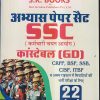 अभ्यास पेपर सैट SSC (कर्मचारी चयन आयोग) कांस्टेबल (GD) CRPF, BSF, SSB, CISF, ITBP (22 पेपर्स) | रामसिंह यादव, याजवेंद्र यादव | SHRI KRISHAN PUBLISHER / S.K. BOOKS