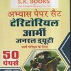 अभ्यास पेपर सैट टेरिटोरियल आर्मी जनरल ड्यूटी भर्ती परीक्षा के लिए (50  पेपर्स)  | रामसिंह यादव, याजवेंद्र यादव | SHRI KRISHAN PUBLISHER / S.K. BOOKS