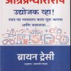 आंत्रप्रन्योरशिप उद्योजक व्‍हा ! |  ब्रायन ट्रेसी , सायली गोडसे | मधुश्री पब्लिकेशन (MADHUSHREE PUBLICATION)
