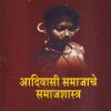 आदिवासी समाजाचे समाजशास्त्र | डॉ.प्रदीप आगलावे | श्री साईनाथ प्रकाशन (Shri Sainath Prakashan)