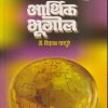 आर्थिक भूगोल  | डॉ. विठ्ठल घारपुरे | पिंपळापुरे अँड कं. पब्लिशर्स (Pimplapure Book Publishers)