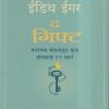 ईडिथ ईगर द गिफ्ट (मनाच्या बंधनातून मुक्त होण्याचे 12 मार्ग) | (MARATHI EDITION) | डॉ. शुचिता नांदापूरकर- फडके | MANJUL PUBLISHING HOUSE