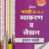 चेतना मराठी (L.L.) व्याकरण व लेखन इयत्ता नववी | CHETANA PUBLICATIONS