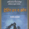 ट्रेडिंग इन द झोन |  मार्क डग्लस / नागेश सुरवसे  |  गोयल (GOYAL PUBLICATION)