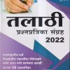 तलाठी प्रश्नपत्रिका संग्रह 2022 | नवदीप (Navdeep)