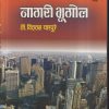 नागरी भूगोल  | डॉ. विठ्ठल घारपुरे | पिंपळापुरे अँड कं. पब्लिशर्स (Pimplapure Book Publishers)
