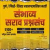 पुणे/ पिंपरी चिंचवड  महानगरपालिका भरती संभाव्य सराव प्रश्नसंच 5100+ | प्रा.वैभव भुतडा (M TECH) | UVRAJ PRAKASHAN (युवराज प्रकाशन)