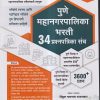 पुणे महानगरपालिका भरती 34 प्रश्नपत्रिका संच | विठ्ठल नागनाथ राऊतवार | स्मार्ट स्टडी (SMART STUDY PUBLICATIONS)