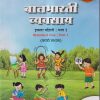 बालभारती व्यवसाय इयत्ता पहिली/ 1ST : भाग 1 (STANDARD ONE : PART 1) MARATHI MEDIUM |  नवनीत एज्युकेशन (इंडिया) लि (Navneet Education India Ltd)