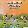 बालभारती व्यवसाय इयत्ता पहिली/ 1ST : भाग 2 (STANDARD ONE : PART 2) MARATHI MEDIUM |  नवनीत एज्युकेशन (इंडिया) लि (Navneet Education India Ltd)