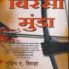 भारत मातेचा वीर सुपुत्र बिरसा मुंडा (MARATHI EDITION) | तुहिन ए सिन्हा, अंकिता वर्मा | MANJUL PUBLISHING HOUSE