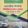 भारतीय नौसेना सिविलियन मोटर ड्राइवर भर्ती परीक्षा के लिए  | रामसिंह यादव, याजवेंद्र यादव | SHRI KRISHAN PUBLISHER / S.K. BOOKS