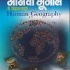 मानवी भूगोल (HUMAN GEOGRAPHY) | डॉ. विठ्ठल घारपुरे | पिंपळापुरे अँड कं. पब्लिशर्स (Pimplapure Book Publishers)
