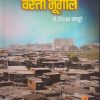 वस्ती भूगोल | डॉ. विठ्ठल घारपुरे | पिंपळापुरे अँड कं. पब्लिशर्स (Pimplapure Book Publishers)