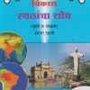 विकास स्थळांचा शोध (कृती व उपक्रम) इयत्ता दहावी - CLASS 10 | श्री. विकास (Vikas) NAVNEET