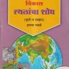 विकास स्थळांचा शोध (कृती व उपक्रम) इयत्ता नववी - CLASS 9 | श्री. विकास (Vikas) NAVNEET