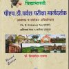 विद्याभारती पीएचडी प्रवेश परिक्षा मार्गदर्शक (अध्यापन व संशोधन अभियोग्यता) PH.D ENTRANCE TEST |  डॉ. ब्रिजमोहन दायमा |  विद्याभारती प्रकाशन