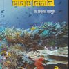 सागर विज्ञान | डॉ. विठ्ठल घारपुरे | पिंपळापुरे अँड कं. पब्लिशर्स (Pimplapure Book Publishers)