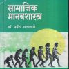 सामाजिक मानवशास्त्र | डॉ.प्रदीप आगलावे | श्री साईनाथ प्रकाशन (Shri Sainath Prakashan)