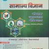 सामान्य विज्ञान (जीवशास्त्र रसायनशास्त्र भौतिकशास्त्र) | डॉ. नवनाथ घुगे, अश्विनी घोटाळे, विनया मालती हरी | Unique Academy