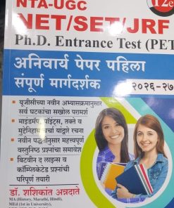 NTA-UGC NET / SET / JRF PH.D ENTRANCE TEST (PET) पेपर पहिला | डॉ.शशिकांत अन्नदाते, स्वाती शेटे | के'सागर पब्लिकेशन्स (KSagar Publications)