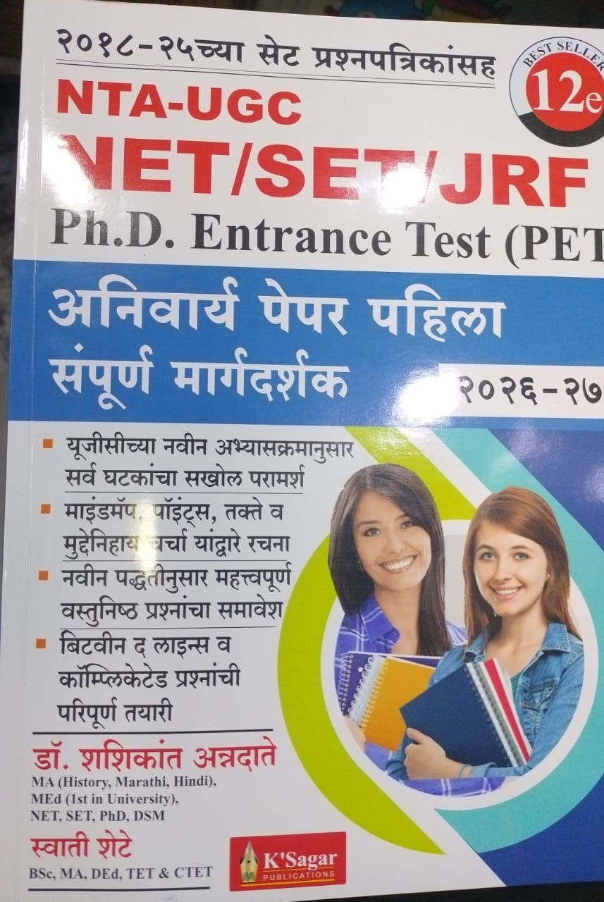 NTA-UGC NET / SET / JRF PH.D ENTRANCE TEST (PET) पेपर पहिला | डॉ.शशिकांत अन्नदाते, स्वाती शेटे | के'सागर पब्लिकेशन्स (KSagar Publications)