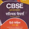 CBSE अध्‍यायवार सॉल्व्ड पेपर्स 2022-2010 (3 प्रतिदर्श प्रश्न पत्र) CLASS- XII / कक्षा- 12TH हिन्दी केंद्रिक / HINDI KENDRIK | ARIHANT