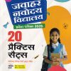 जवाहर नवोदय विद्यालय प्रवेश परिक्षा 2026 कक्षा-6/Class- 6 (20 प्रैक्टिस सेट्स) | Arihant Publications