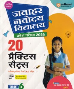 जवाहर नवोदय विद्यालय प्रवेश परिक्षा 2026 कक्षा-6/Class- 6 (20 प्रैक्टिस सेट्स) | Arihant Publications