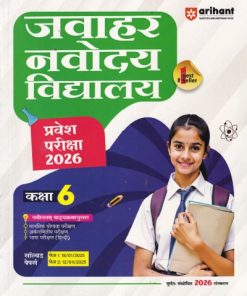 जवाहर नवोदय विद्यालय प्रवेश परिक्षा 2026 कक्षा-6/Class- 6 | Arihant Publications