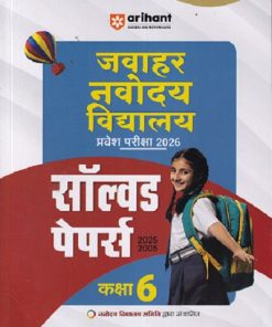 जवाहर नवोदय विद्यालय प्रवेश परिक्षा 2026 कक्षा-6/Class- 6 (सॉल्वड पेपर्स 2025-2005) | Arihant Publications