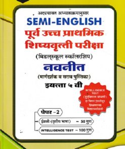 SEMI ENGLISH पूर्व उच्च प्राथमिक शिष्यवृत्ती परीक्षा 2026 (मिडलस्कूल स्कॉलरशिप) नवनीत (मार्गदर्शक व सराव पुस्तिका) इ. ५ वी/Std. 5th पेपर 2 | नवनीत एज्युकेशन (इंडिया) लि (Navneet Education India Ltd)
