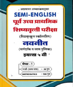 SEMI ENGLISH पूर्व उच्च प्राथमिक शिष्यवृत्ती परीक्षा 2026 (मिडलस्कूल स्कॉलरशिप) नवनीत (मार्गदर्शक व सराव पुस्तिका) इ. ५ वी/Std. 5th पेपर 1 | नवनीत एज्युकेशन (इंडिया) लि (Navneet Education India Ltd)